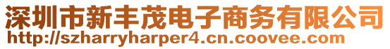 深圳市新豐茂電子商務有限公司