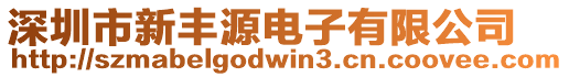 深圳市新豐源電子有限公司