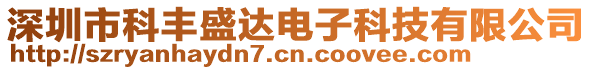 深圳市科豐盛達電子科技有限公司