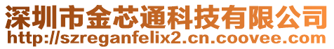 深圳市金芯通科技有限公司