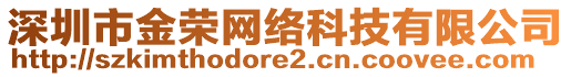 深圳市金榮網(wǎng)絡(luò)科技有限公司