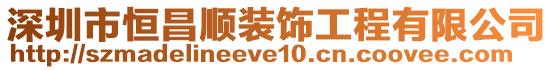 深圳市恒昌順裝飾工程有限公司