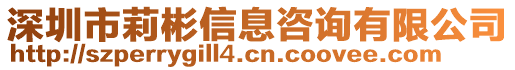 深圳市莉彬信息咨詢有限公司