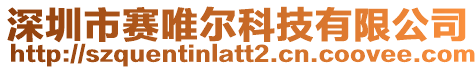 深圳市賽唯爾科技有限公司