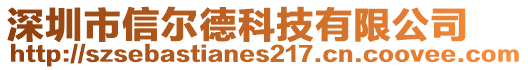 深圳市信爾德科技有限公司