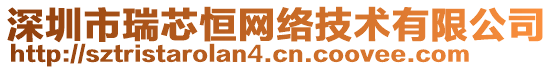深圳市瑞芯恒網(wǎng)絡(luò)技術(shù)有限公司