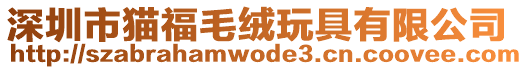 深圳市貓福毛絨玩具有限公司