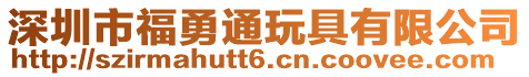 深圳市福勇通玩具有限公司