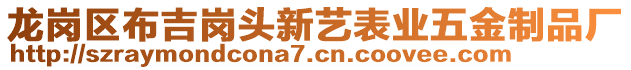 龍崗區(qū)布吉崗頭新藝表業(yè)五金制品廠