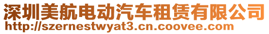 深圳美航電動汽車租賃有限公司