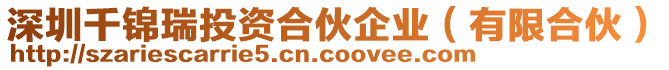 深圳千錦瑞投資合伙企業(yè)（有限合伙）