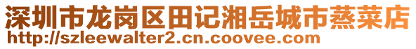 深圳市龍崗區田記湘岳城市蒸菜店