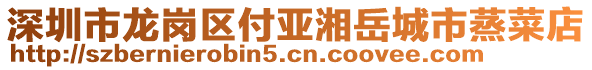 深圳市龍崗區(qū)付亞湘岳城市蒸菜店