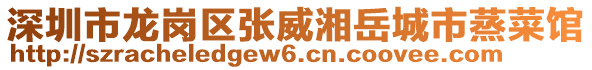 深圳市龍崗區(qū)張威湘岳城市蒸菜館