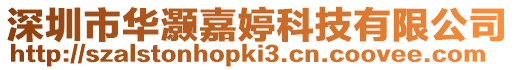 深圳市華灝嘉婷科技有限公司