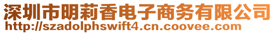 深圳市明莉香電子商務(wù)有限公司