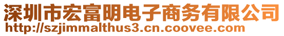 深圳市宏富明電子商務(wù)有限公司