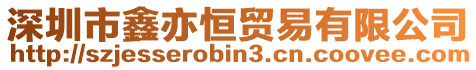 深圳市鑫亦恒貿易有限公司