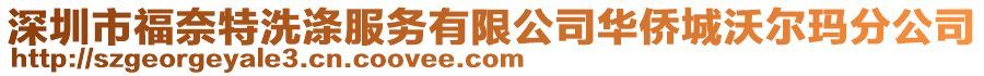 深圳市福奈特洗滌服務有限公司華僑城沃爾瑪分公司
