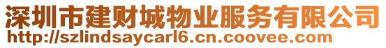 深圳市建財城物業服務有限公司