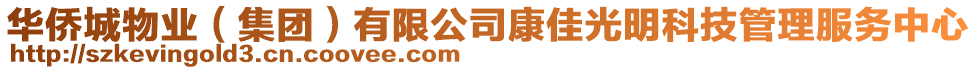 華僑城物業(yè)（集團）有限公司康佳光明科技管理服務中心