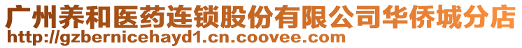 廣州養和醫藥連鎖股份有限公司華僑城分店