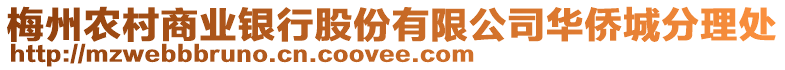 梅州農村商業銀行股份有限公司華僑城分理處