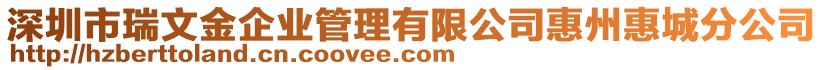 深圳市瑞文金企業(yè)管理有限公司惠州惠城分公司