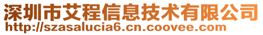 深圳市艾程信息技術(shù)有限公司