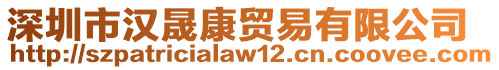 深圳市漢晟康貿(mào)易有限公司