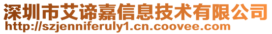 深圳市艾諦嘉信息技術(shù)有限公司