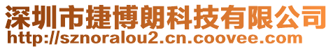 深圳市捷博朗科技有限公司