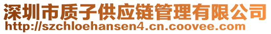 深圳市質(zhì)子供應(yīng)鏈管理有限公司