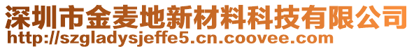 深圳市金麥地新材料科技有限公司