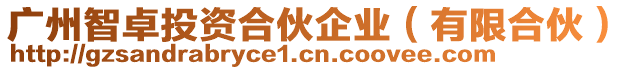 廣州智卓投資合伙企業(yè)（有限合伙）