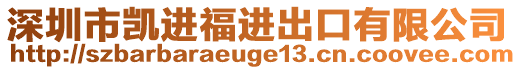 深圳市凱進(jìn)福進(jìn)出口有限公司