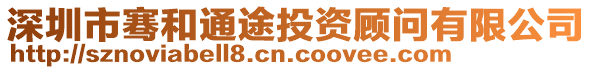 深圳市騫和通途投資顧問(wèn)有限公司