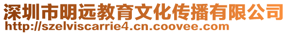 深圳市明遠教育文化傳播有限公司