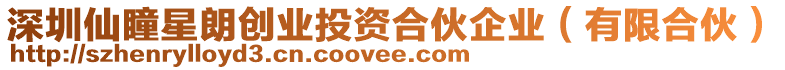 深圳仙瞳星朗創(chuàng)業(yè)投資合伙企業(yè)（有限合伙）