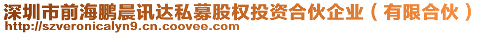 深圳市前海鵬晨訊達私募股權(quán)投資合伙企業(yè)（有限合伙）