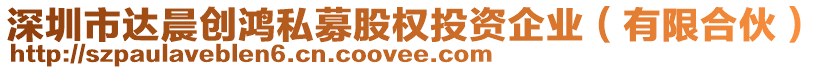 深圳市達(dá)晨創(chuàng)鴻私募股權(quán)投資企業(yè)（有限合伙）