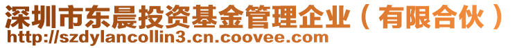 深圳市東晨投資基金管理企業(yè)（有限合伙）