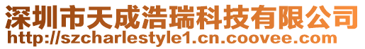 深圳市天成浩瑞科技有限公司
