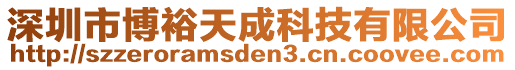 深圳市博裕天成科技有限公司