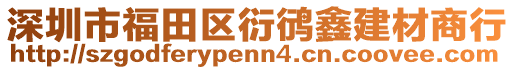 深圳市福田區(qū)衍鸻鑫建材商行