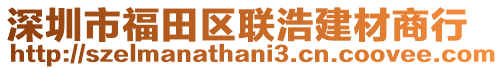 深圳市福田區(qū)聯(lián)浩建材商行