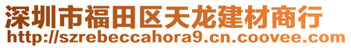 深圳市福田區(qū)天龍建材商行