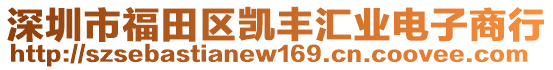 深圳市福田區(qū)凱豐匯業(yè)電子商行