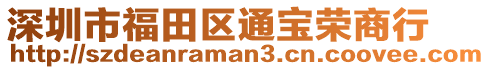 深圳市福田區(qū)通寶榮商行