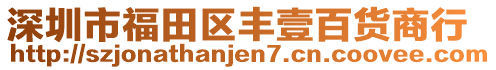 深圳市福田區(qū)豐壹百貨商行